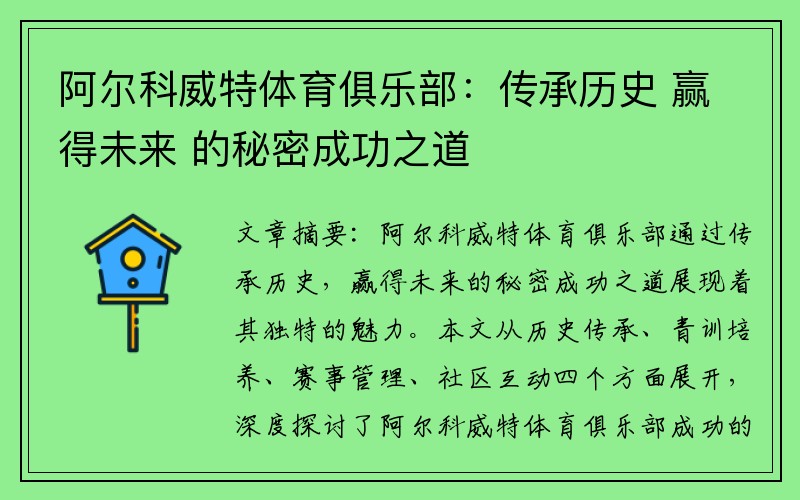 阿尔科威特体育俱乐部：传承历史 赢得未来 的秘密成功之道