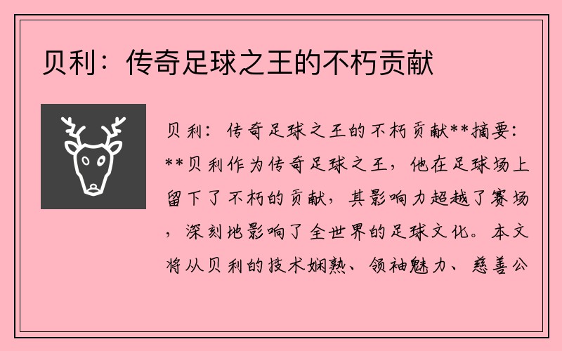 贝利：传奇足球之王的不朽贡献
