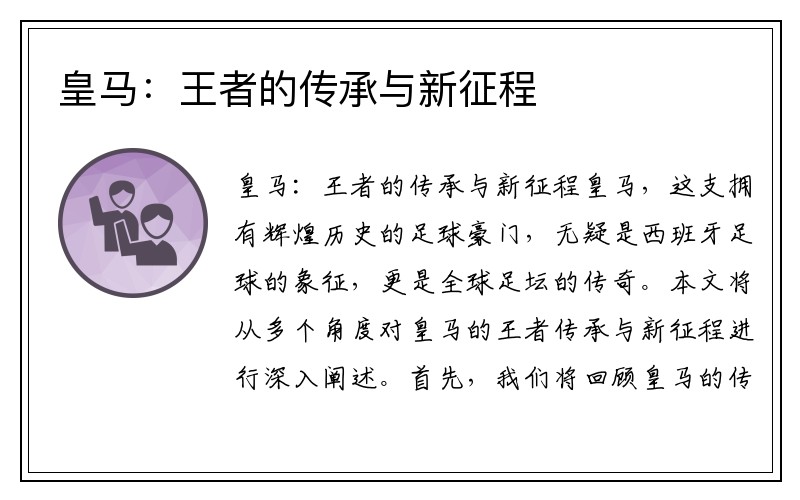 皇马：王者的传承与新征程