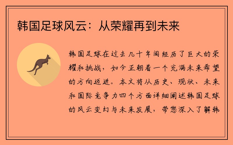 韩国足球风云：从荣耀再到未来