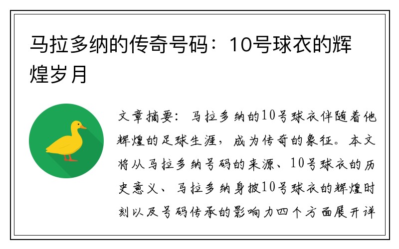 马拉多纳的传奇号码：10号球衣的辉煌岁月