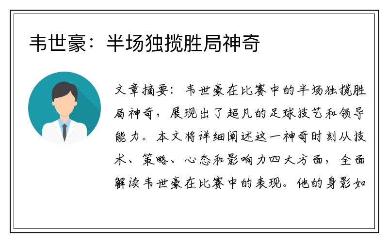 韦世豪：半场独揽胜局神奇