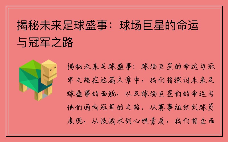 揭秘未来足球盛事：球场巨星的命运与冠军之路