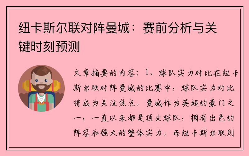 纽卡斯尔联对阵曼城：赛前分析与关键时刻预测
