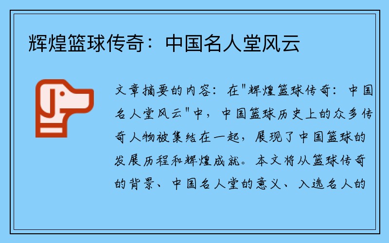 辉煌篮球传奇：中国名人堂风云