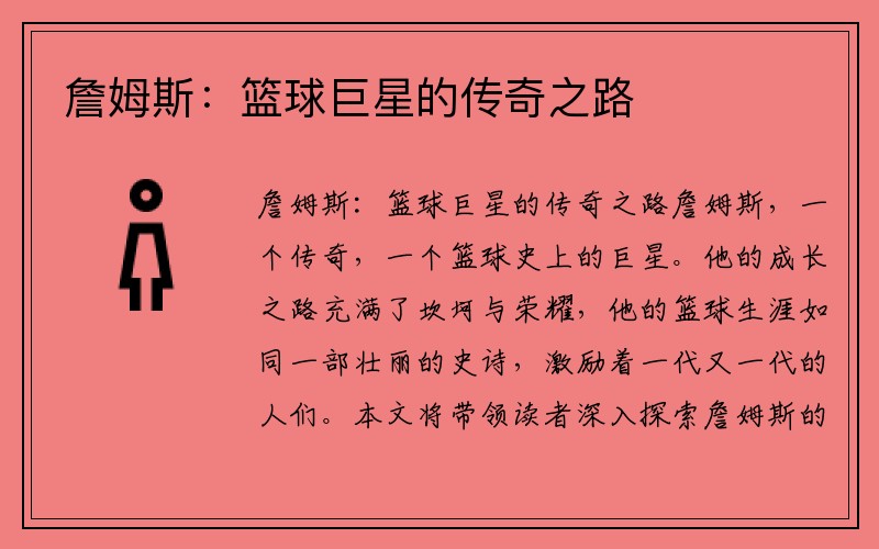 詹姆斯：篮球巨星的传奇之路