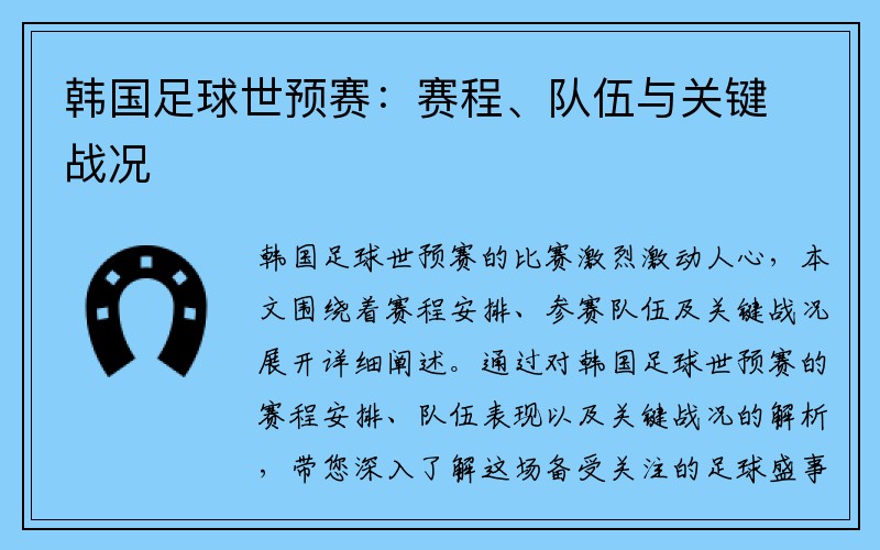 韩国足球世预赛：赛程、队伍与关键战况