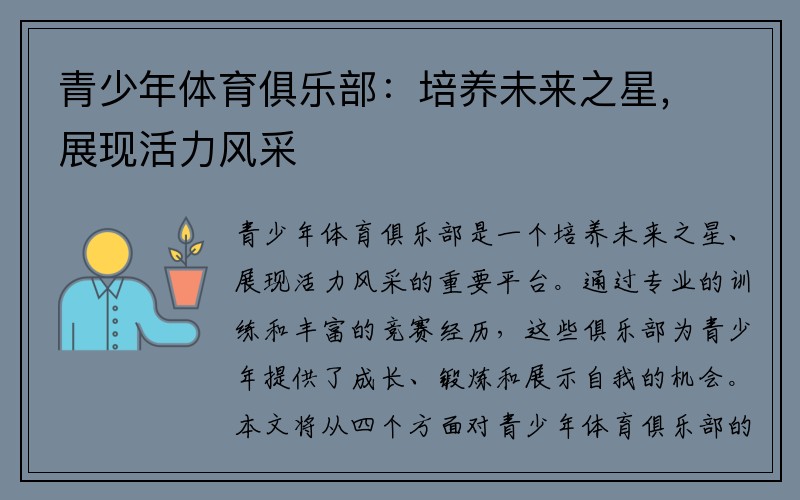 青少年体育俱乐部：培养未来之星，展现活力风采
