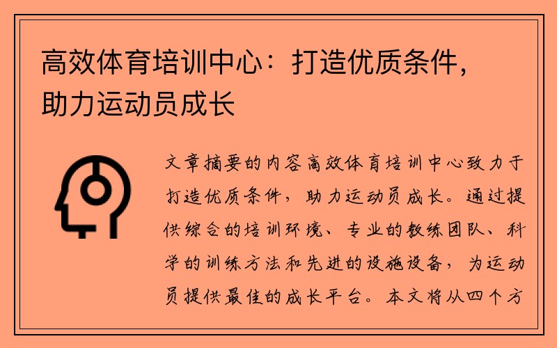 高效体育培训中心：打造优质条件，助力运动员成长