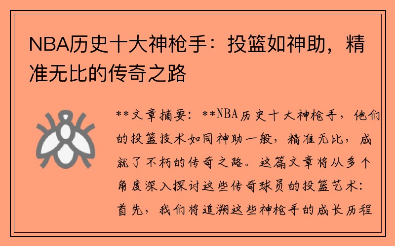 NBA历史十大神枪手：投篮如神助，精准无比的传奇之路