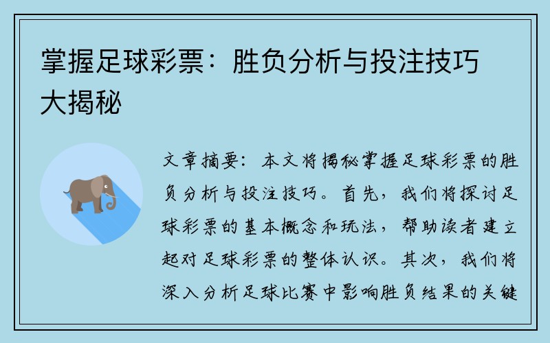 掌握足球彩票：胜负分析与投注技巧大揭秘