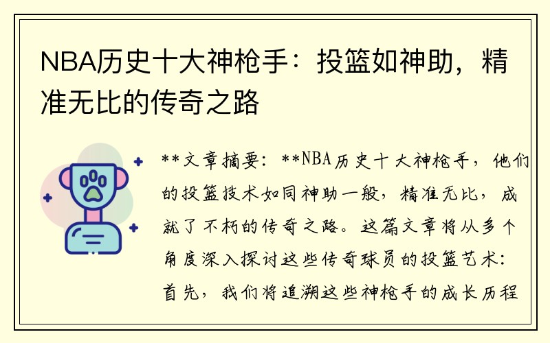 NBA历史十大神枪手：投篮如神助，精准无比的传奇之路