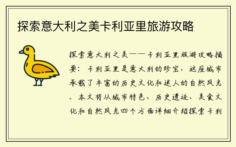 探索意大利之美卡利亚里旅游攻略