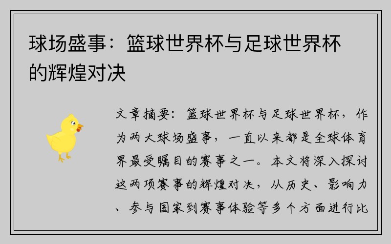 球场盛事：篮球世界杯与足球世界杯的辉煌对决