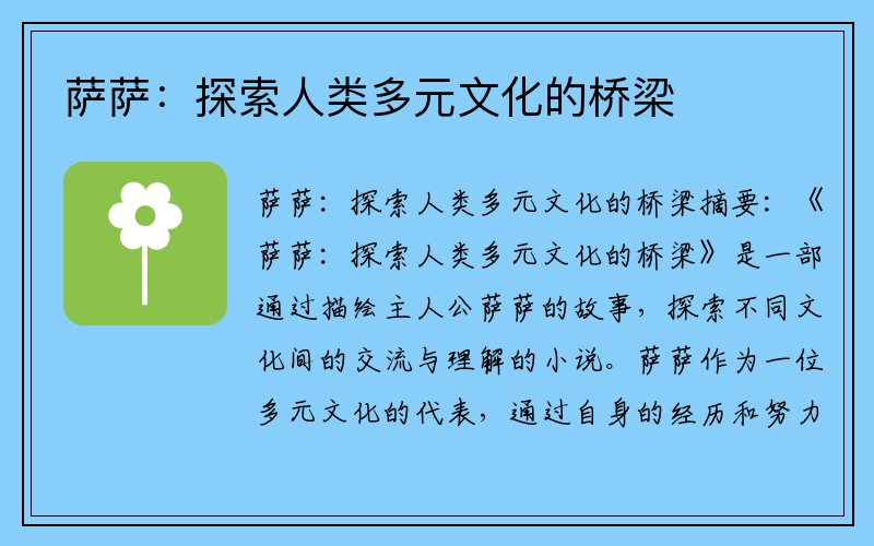萨萨：探索人类多元文化的桥梁