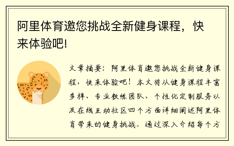 阿里体育邀您挑战全新健身课程，快来体验吧!