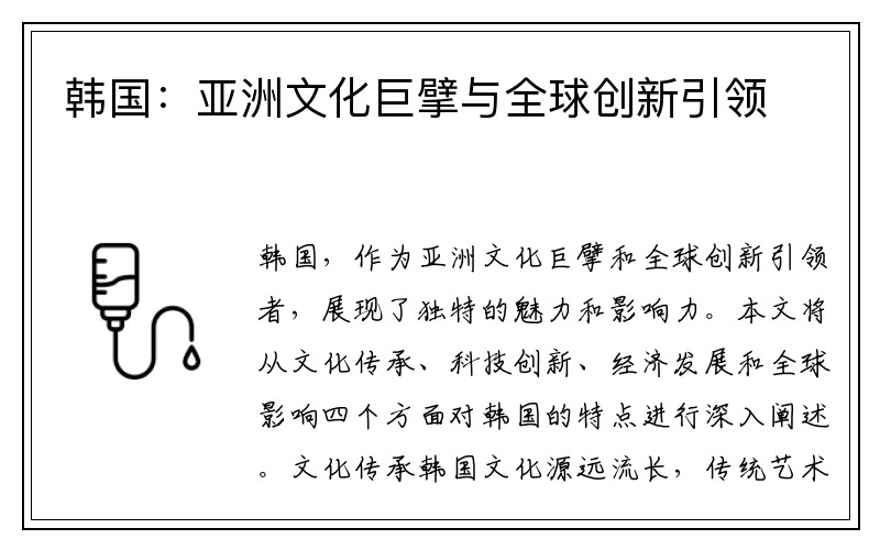 韩国：亚洲文化巨擘与全球创新引领