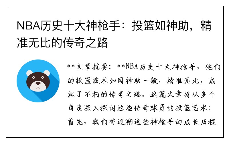 NBA历史十大神枪手：投篮如神助，精准无比的传奇之路