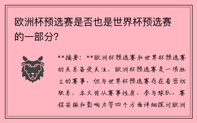 欧洲杯预选赛是否也是世界杯预选赛的一部分？