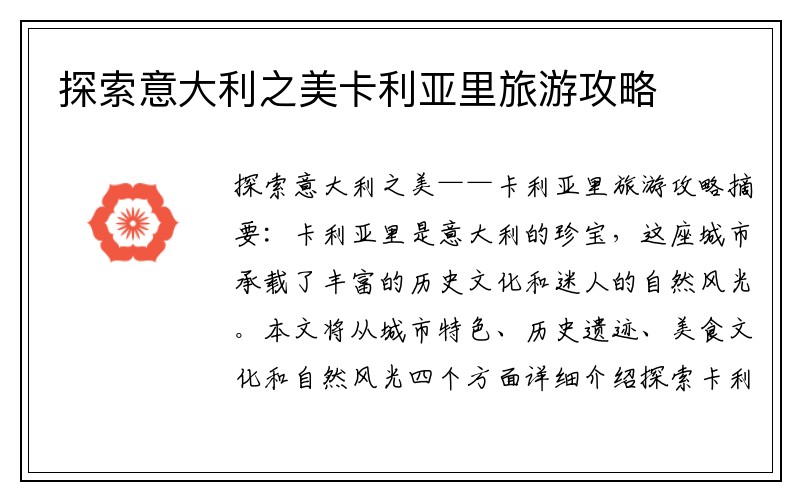 探索意大利之美卡利亚里旅游攻略