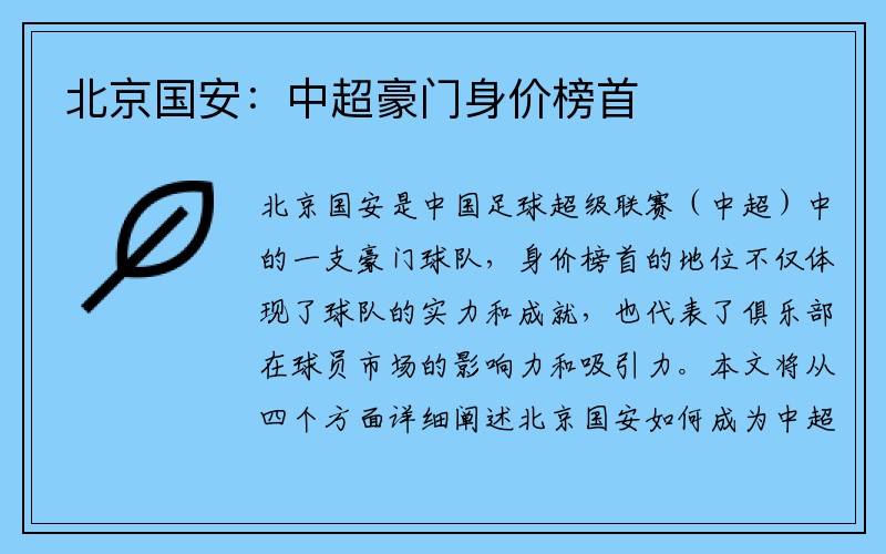 北京国安：中超豪门身价榜首