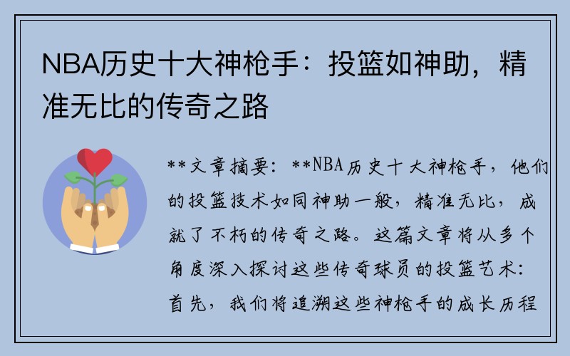 NBA历史十大神枪手：投篮如神助，精准无比的传奇之路