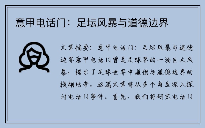 意甲电话门：足坛风暴与道德边界