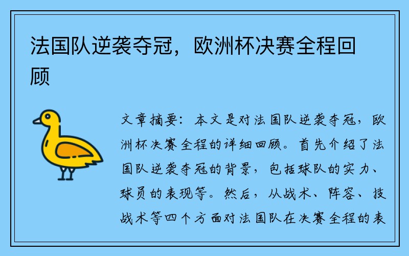 法国队逆袭夺冠，欧洲杯决赛全程回顾