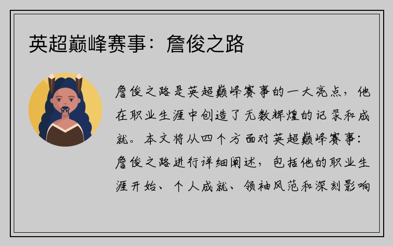 英超巅峰赛事：詹俊之路