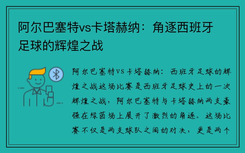 阿尔巴塞特vs卡塔赫纳：角逐西班牙足球的辉煌之战