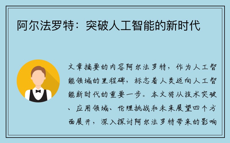 阿尔法罗特：突破人工智能的新时代