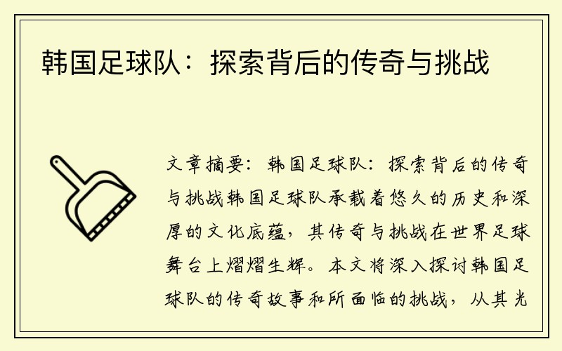 韩国足球队：探索背后的传奇与挑战