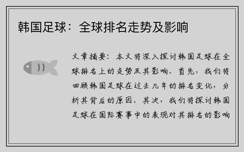 韩国足球：全球排名走势及影响