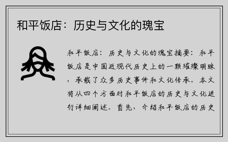 和平饭店：历史与文化的瑰宝