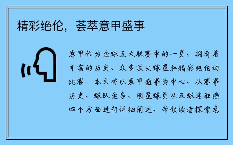 精彩绝伦，荟萃意甲盛事