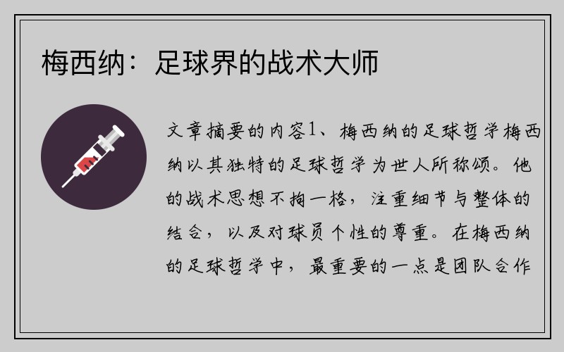 梅西纳：足球界的战术大师