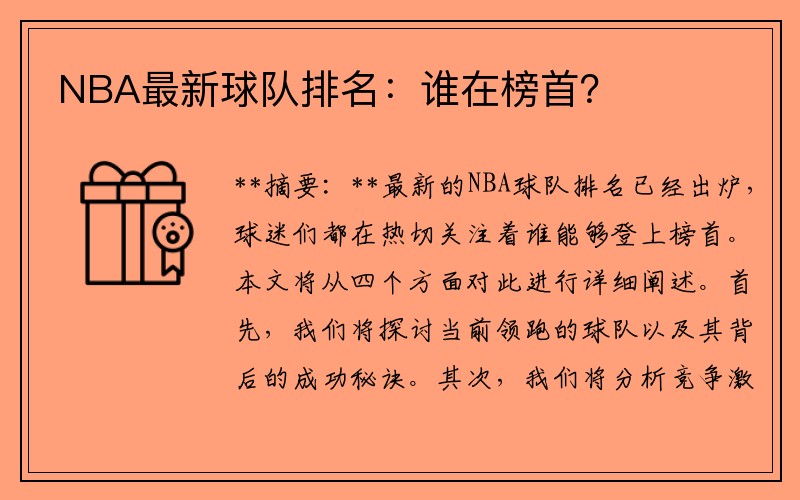 NBA最新球队排名：谁在榜首？