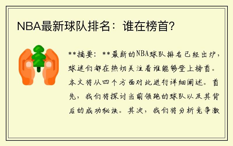NBA最新球队排名：谁在榜首？