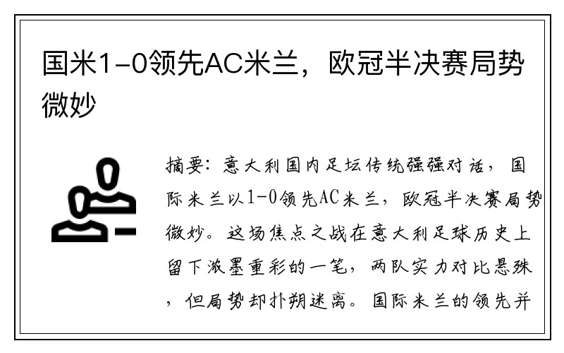 国米1-0领先AC米兰，欧冠半决赛局势微妙