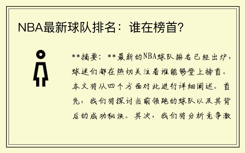 NBA最新球队排名：谁在榜首？