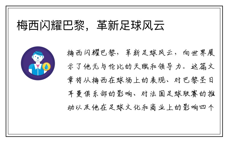 梅西闪耀巴黎，革新足球风云