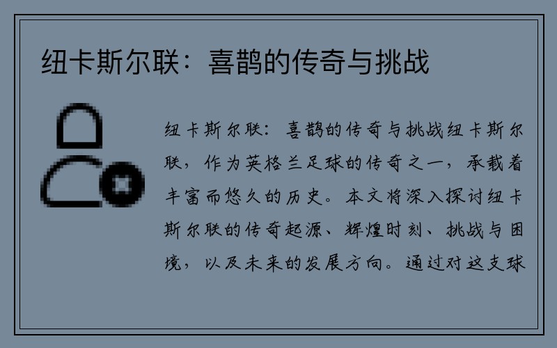 纽卡斯尔联：喜鹊的传奇与挑战