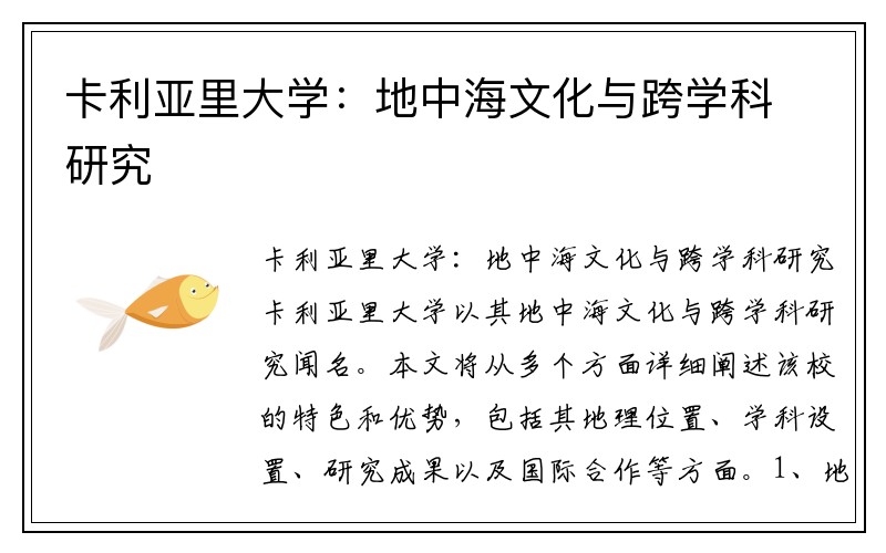 卡利亚里大学：地中海文化与跨学科研究