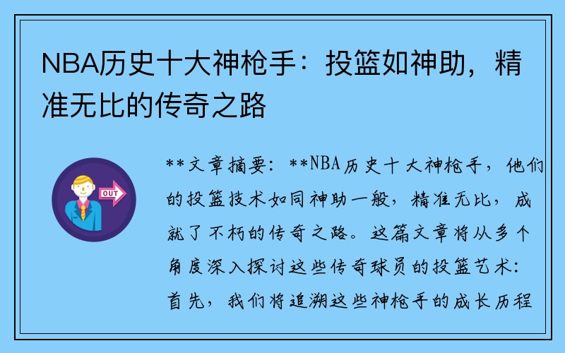 NBA历史十大神枪手：投篮如神助，精准无比的传奇之路