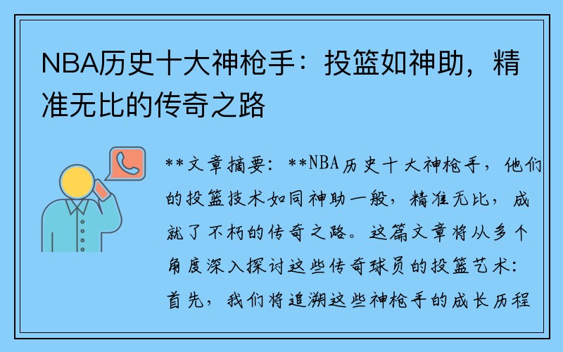 NBA历史十大神枪手：投篮如神助，精准无比的传奇之路