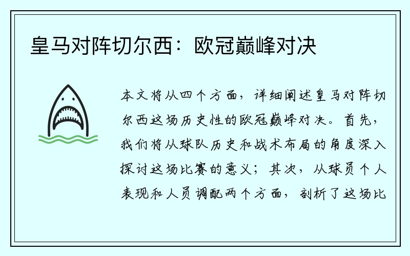 皇马对阵切尔西：欧冠巅峰对决