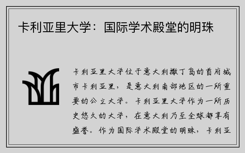 卡利亚里大学：国际学术殿堂的明珠