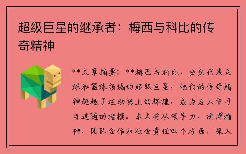 超级巨星的继承者：梅西与科比的传奇精神