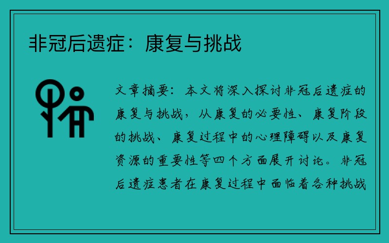 非冠后遗症：康复与挑战