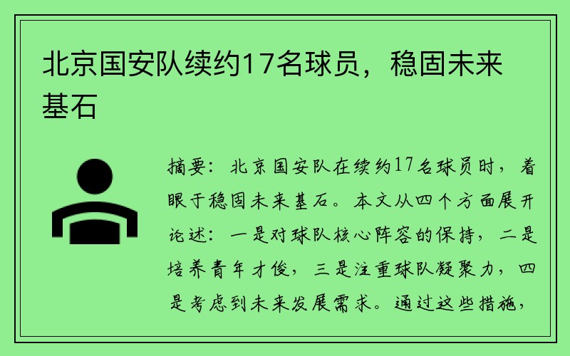 北京国安队续约17名球员，稳固未来基石